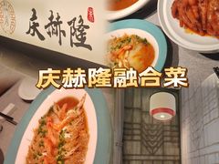 -庆赫隆融合菜馆(群力店)