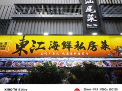 -东江海鲜大排档·潮汕菜·砂锅粥