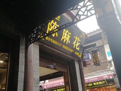 门面-秦云老太婆摊摊面(磁器口店)