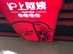 -沪上阿姨·精选茶饮(天河城店)
