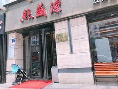 门面-熙盛源(滨湖万达店)