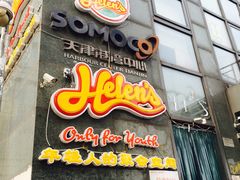 门面-Helens海伦司小酒馆(津湾广场店)
