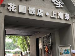 门面-老洋房花园饭店(绍兴路店)