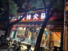 -晓林火锅(安定门店)