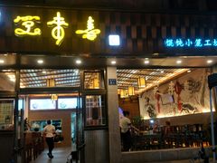 门面-笑来喜馄饨小笼工坊店(湖滨街店)