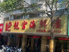 -龙宫海鲜楼(长乐漳港店)