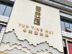 -云庭汇·粤菜海鲜(东盟盛天地店)