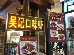 门面-吴记口味馆