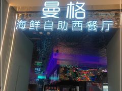 门面-曼格活海鲜·牛排自助(光明蓝鲸店)
