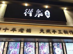 门面-禅泉冰粉(24城店)