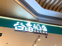 门面-谷田稻香(杭州萧山万象汇店)