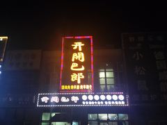 -开开巴郎尉犁县正宗烤肉(香梨大道店)