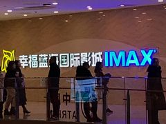-幸福蓝海国际影城(南通圆融IMAX店)