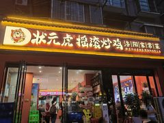-状元虎.摇滚炒鸡.家常菜(义勇街店)