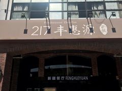 -217丰惠源抓饭(星湖街店)