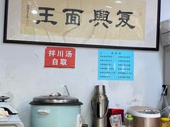 -复兴面王(河东路起源店)