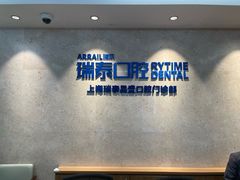 -瑞泰口腔(大宁分院)