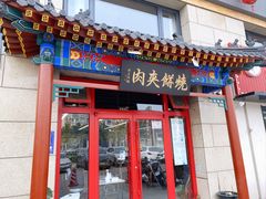 -京东一绝西海子西园烧饼夹肉