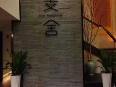-麦舍MaiMassage(张杨路店)