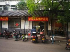 门面-老济南药膳把子肉(周公祠街店)