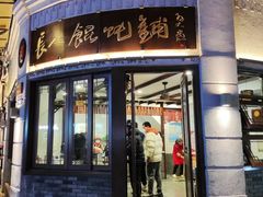 门面-长人馄饨铺(解放街店)