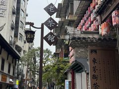 -東茅街茶馆