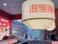 -浪里寻·臻牛养生牛肉火锅(方圆荟店)
