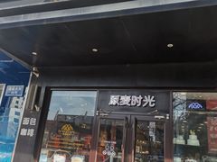 -原麦时光·蛋糕面包(建设大街店)