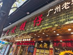 -大嫂镬仔·焖鸡煲·啫啫煲(逢源路店)