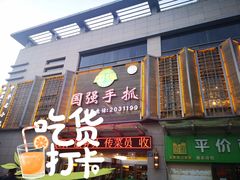 门面-国强手抓(北京西路店)