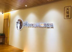 -松和日式美容整骨