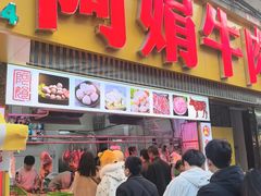 -阿娟牛肉丸·手打牛肉丸·现做现卖