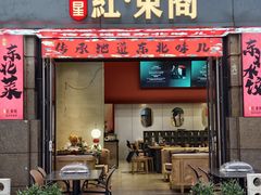 -红东阁东北菜烤肉酒馆(CROSS万象汇店)