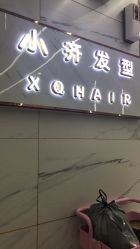 -小齐发型Star·Salon