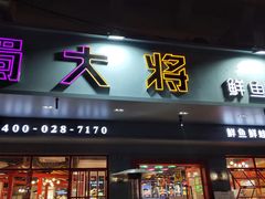 门面-蛙一刀·麻椒鱼火锅(金仙桥店)