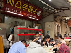 -阿凸芋圆(上帝街店)