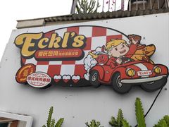 -Eckl’s爱氏热狗(猫街店)
