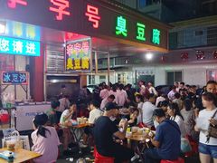 -李字号臭豆腐(总店)