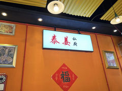 -泰姜私厨(敏捷城店)