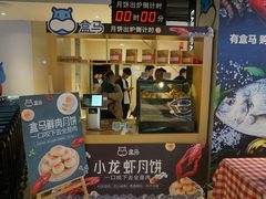 -盒马鲜生(杭州运河上街店)