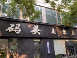 -时尚码头