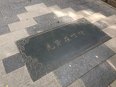 -南馆公园
