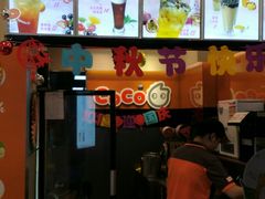-CoCo都可(新街店)