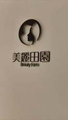 -美丽田园