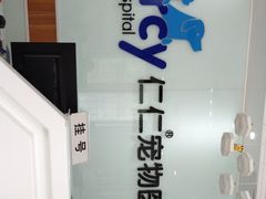 -宠福鑫动物医院·动物疾病诊疗中心(天通苑店)