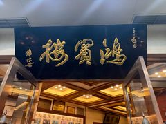 -鸿宾楼(展览馆路店)