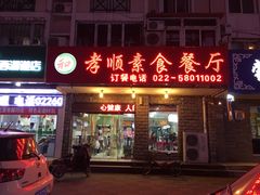 门面-六和孝顺素食餐厅(西湖道店)