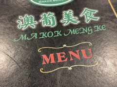 -妈阁铭记澳葡美食