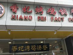 -香妃烤鸡(西单店)