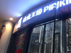 -PIPIKINGDOM皮皮王国欢乐号(欢乐海岸购物中心店)